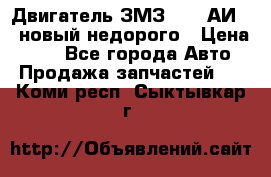 Двигатель ЗМЗ-4026 АИ-92 новый недорого › Цена ­ 10 - Все города Авто » Продажа запчастей   . Коми респ.,Сыктывкар г.